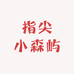 指尖小森屿