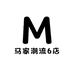 马家潮流6店