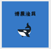 南宫博晨渔具店个体店
