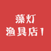 藻灯渔具店1
