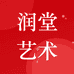 润堂艺术