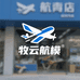 牧云航模工厂店