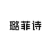南通璐菲诗家纺