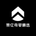 赞亿母婴精选