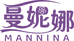 曼妮娜