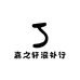 嘉之轩滋补行