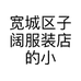宽城区子阔服装店的小店个体店