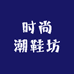时尚潮鞋坊