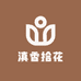 滇香拾花
