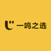 一鸣之选