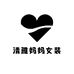 清雅妈妈女装店