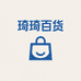 琦琦百货精选供应链