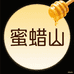 蜜蜡山蜂蜜