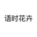 语时花卉