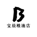 宝晨粮油店