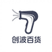 创波百货臻选阁