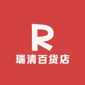 瑞清百货店