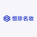 恒珍名妆美妆店