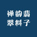禅韵翡翠料子