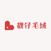 靓仔毛绒