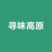 小马哥寻味高原