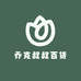 乔克叔叔百货企业店