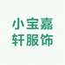 小宝嘉轩服饰