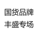 国货品牌丰盛专场