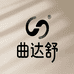曲达舒生物园