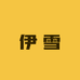 伊雪专营店