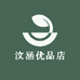 汶涵优品店