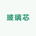 玻璃芯