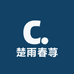 楚雨春荨