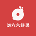 刘六六鲜果优选