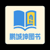鹏城坤图书