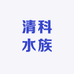 清科水族