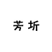 芳圻特产