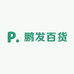 鹏发百货