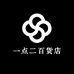 一点二百货店