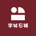 学林石铺