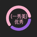 一秀美优选