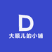 大顺儿的小铺
