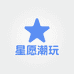 星愿潮玩社