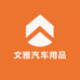 文雅汽车用品工厂店