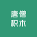 唐僧积木