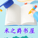 米之爵图书专营店