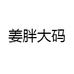 姜胖大码