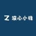 滋心小栈