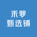 禾箩甄选铺