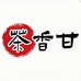 茶香甘